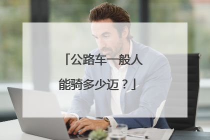 公路车一般人能骑多少迈?