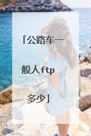 公路车一般人ftp多少