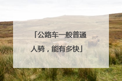 公路车一般普通人骑,能有多快