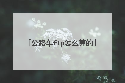 公路车ftp怎么算的