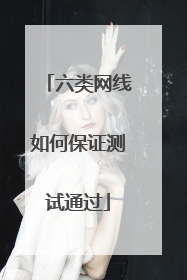 六类网线如何保证测试通过