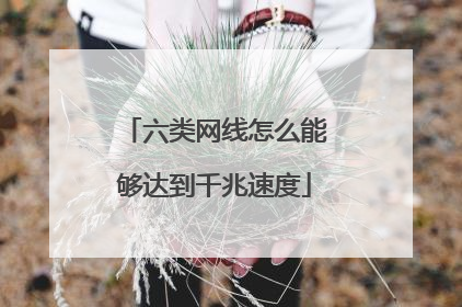 六类网线怎么能够达到千兆速度