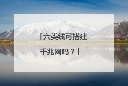 六类线可搭建千兆网吗?