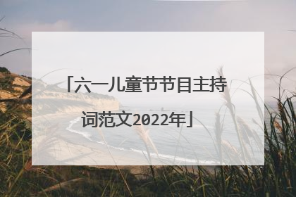 六一儿童节节目主持词范文2022年