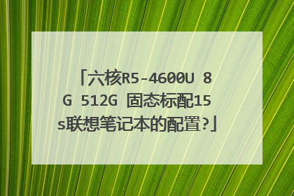 六核R5-4600U 8G 512G 固态标配15s联想笔记本的配置?