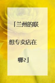 兰州的联想专卖店在哪?