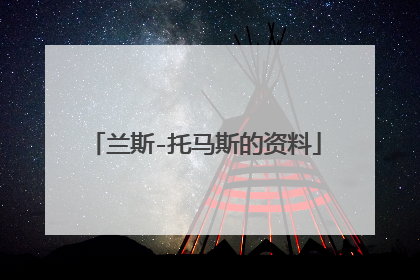 兰斯-托马斯的资料