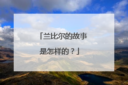 兰比尔的故事是怎样的？
