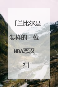 兰比尔是怎样的一位NBA恶汉？