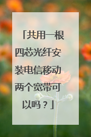 共用一根四芯光纤安装电信移动两个宽带可以吗?
