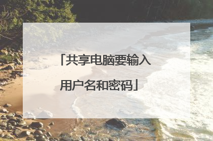 共享电脑要输入用户名和密码