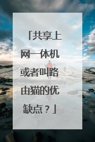 共享上网一体机或者叫路由猫的优缺点？