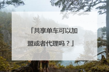 共享单车可以加盟或者代理吗?