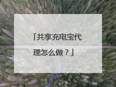 共享充电宝代理怎么做?