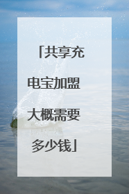 共享充电宝加盟大概需要多少钱