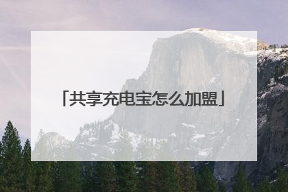 共享充电宝怎么加盟