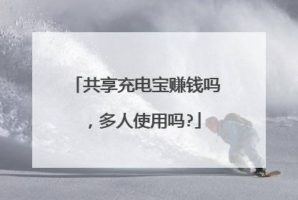 共享充电宝赚钱吗，多人使用吗?