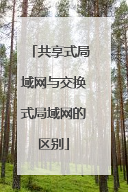 共享式局域网与交换式局域网的区别