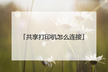 共享打印机怎么连接