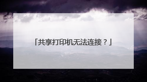 共享打印机无法连接?