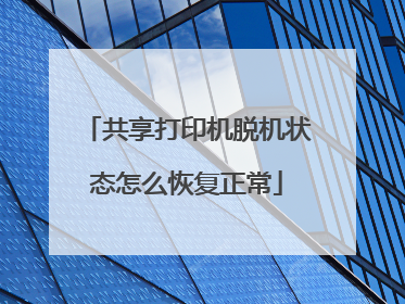 共享打印机脱机状态怎么恢复正常