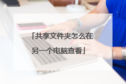 共享文件夹怎么在另一个电脑查看