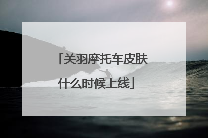 关羽摩托车皮肤什么时候上线