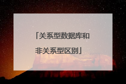 关系型数据库和非关系型区别