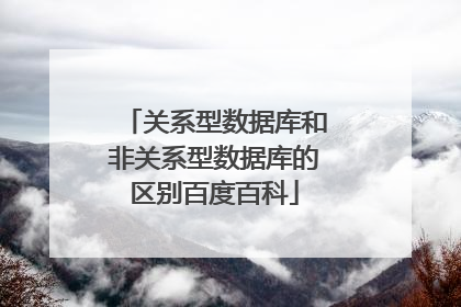 关系型数据库和非关系型数据库的区别百度百科