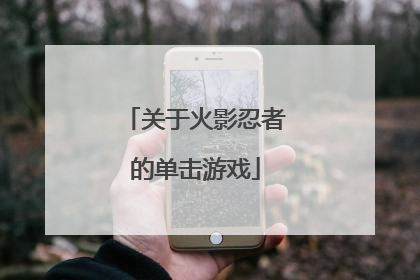 关于火影忍者的单击游戏