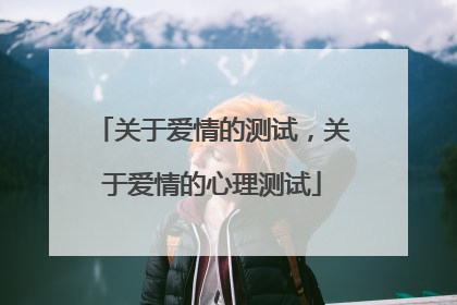 关于爱情的测试,关于爱情的心理测试