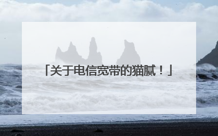 关于电信宽带的猫腻!