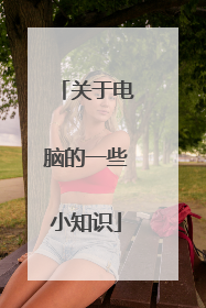关于电脑的一些小知识