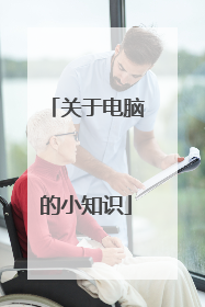 关于电脑的小知识