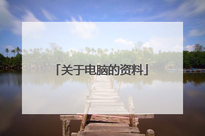 关于电脑的资料