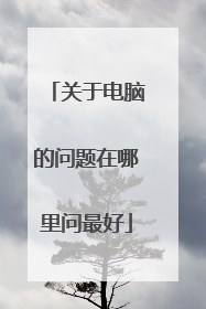 关于电脑的问题在哪里问最好