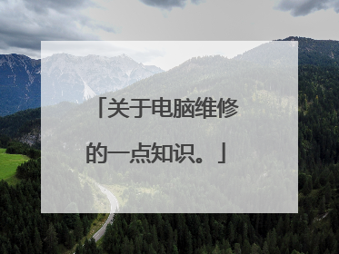 关于电脑维修的一点知识。
