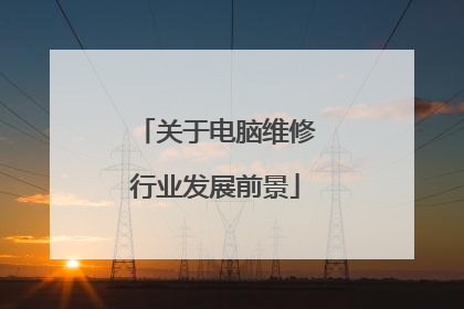 关于电脑维修行业发展前景