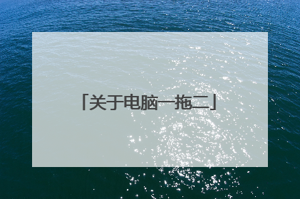 关于电脑一拖二