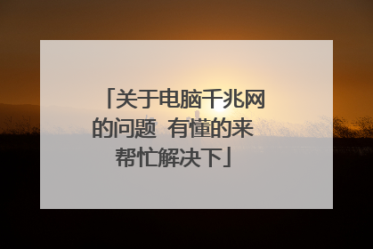关于电脑千兆网的问题 有懂的来帮忙解决下