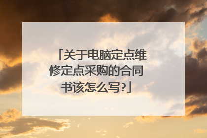 关于电脑定点维修定点采购的合同书该怎么写?