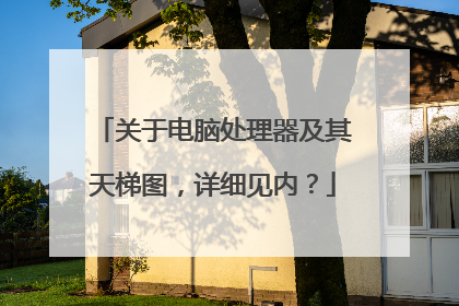 关于电脑处理器及其天梯图，详细见内？