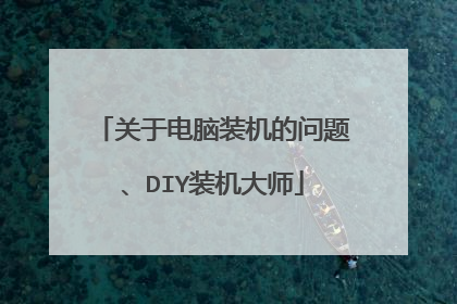 关于电脑装机的问题、DIY装机大师