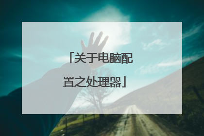 关于电脑配置之处理器