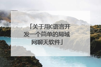 关于用C语言开发一个简单的局域网聊天软件