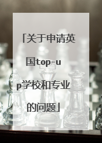 关于申请英国top-up学校和专业的问题