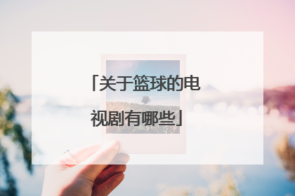 关于篮球的电视剧有哪些