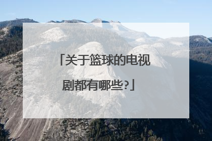 关于篮球的电视剧都有哪些?