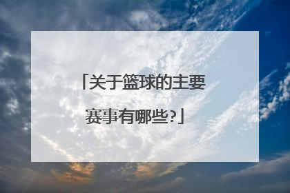 关于篮球的主要赛事有哪些?
