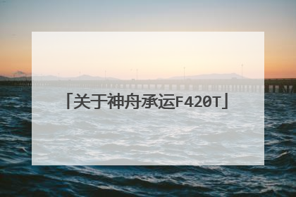 关于神舟承运F420T